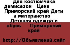 Два костюмчика демисезон › Цена ­ 400 - Приморский край Дети и материнство » Детская одежда и обувь   . Приморский край